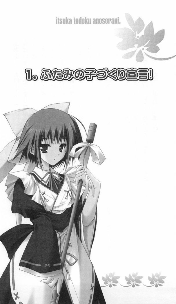 いつか、届く、あの空に。 1 ふたみの子づくり宣言！
