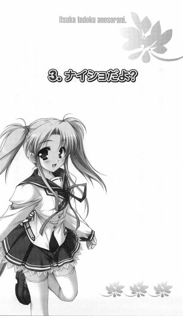 いつか、届く、あの空に。 1 ふたみの子づくり宣言！