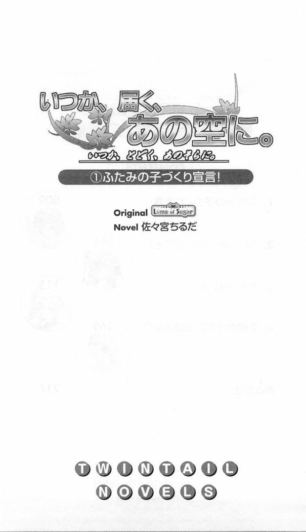 いつか、届く、あの空に。 1 ふたみの子づくり宣言！