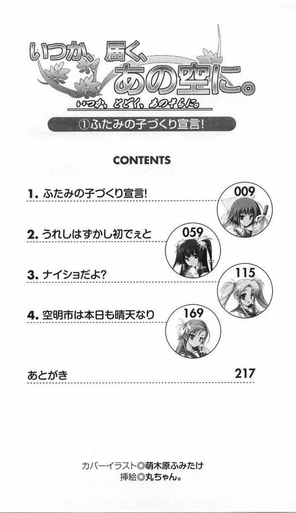 いつか、届く、あの空に。 1 ふたみの子づくり宣言！