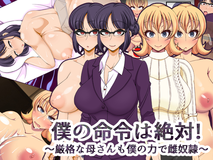 僕の命令は絶対!～厳格な母さんも僕の力で雌奴隷～