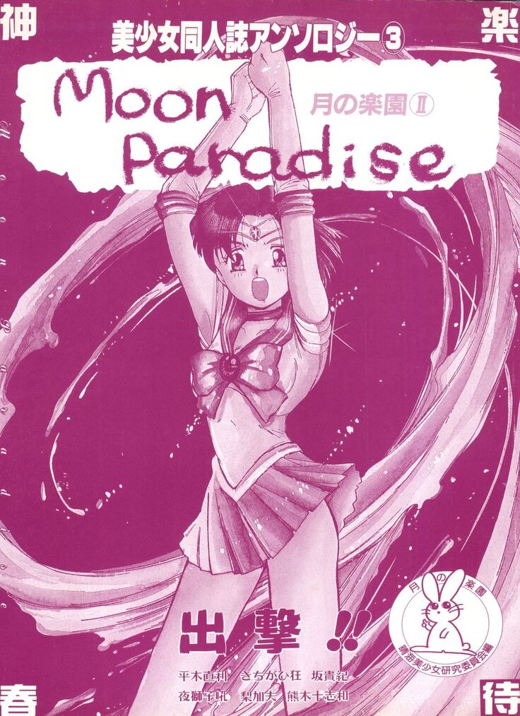 Bishoujo Doujinshi Anthology 3 - Moon Paradise 2 Tsuki no Rakuen