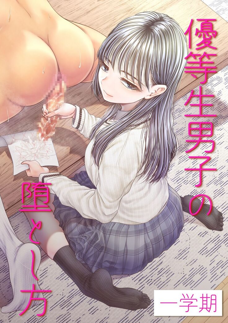 How to corrupt an honor high school student ~first semester~ | Yuutousei Danshi no Otoshikata ~Ichigakki~