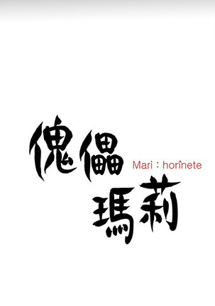 中文韩漫 傀儡玛莉 Ch.01-13 Page #261