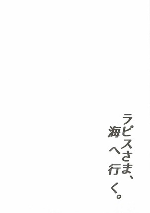 ラピスさま、海へ行く。