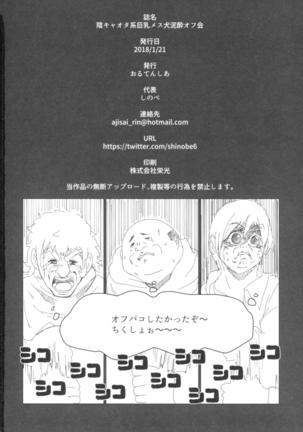 Inkyaota-kei Kyonyuu Mesu Inu Deisui Off-kai - Page 25