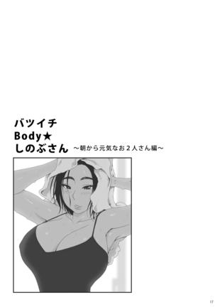 Batsuichi Body Shinobu-san Asa kara Genki na Ofutari-san Hen | 돌신 Body ★ 시노부씨 아침부터 건강한 2 사람편 Page #17