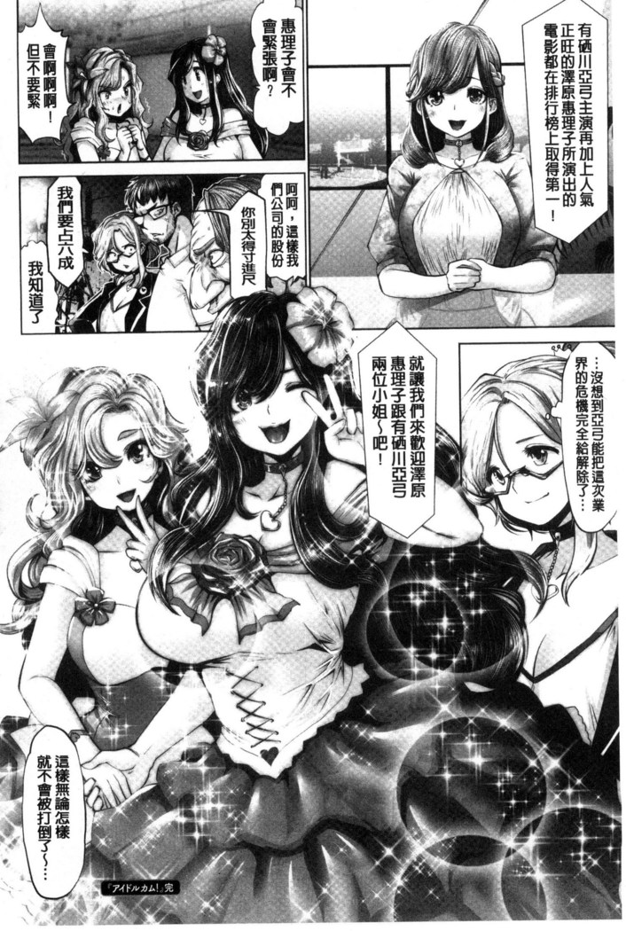 Idol Cum!
