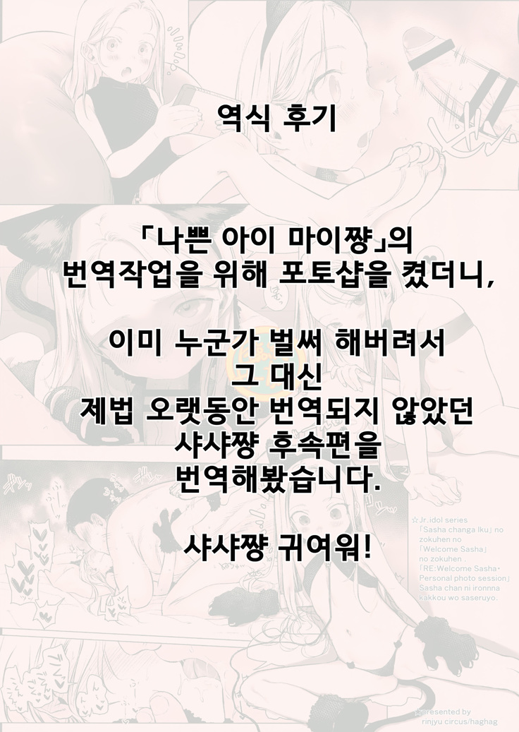 Re:Welcome Sashachang ~Personal photo session~ | Re:어서와 샤샤쨩 ~개인전 작업시간~