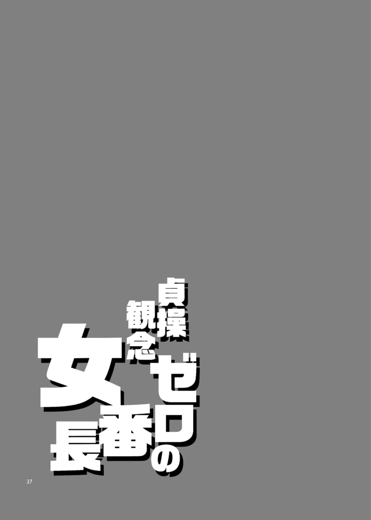 Teisou Kannen Zero no Onna Banchou
