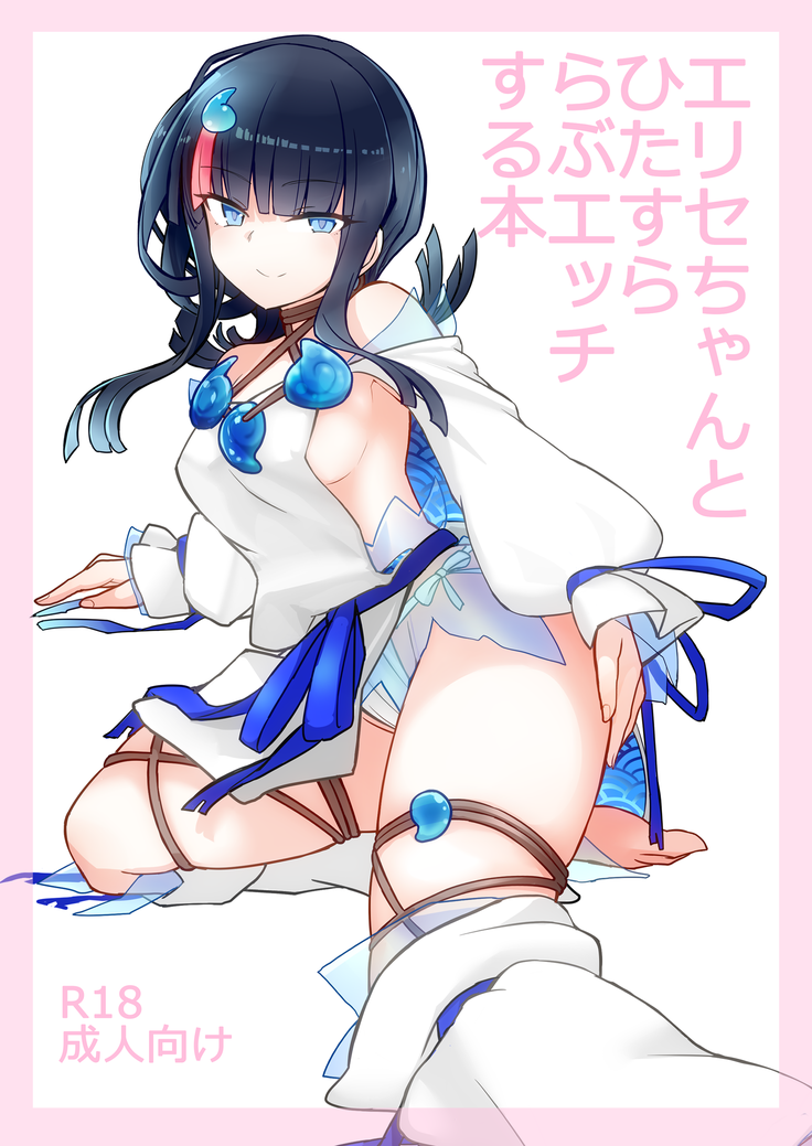Erise-chan to hitasura rabu ecchi suru hon