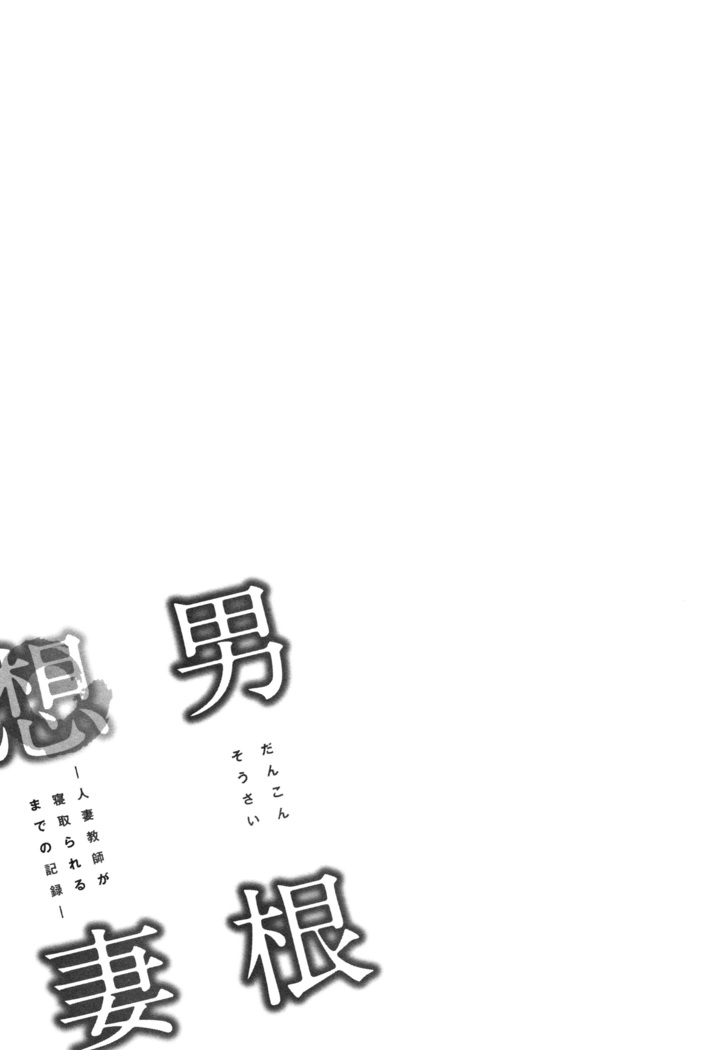 Dankon Sousai -Hitozuma Kyoushi ga Netorareru made no Kiroku- Ch. 1-3