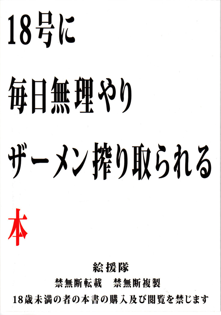 18-gou ni Mainichi Muriyari Semen Shiboritorareru Hon