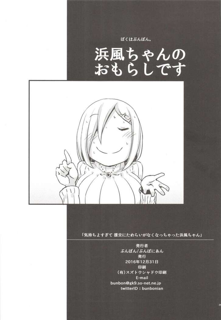 Kimochi yosugite Enkou ni Tamerai ga Nakunacchatta Hamakaze-chan