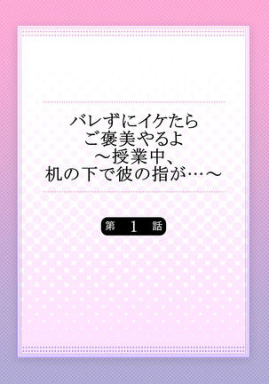 バレずにイケたらご褒美やるよ～授業中､机の下で彼の指が…～ 第1-9話