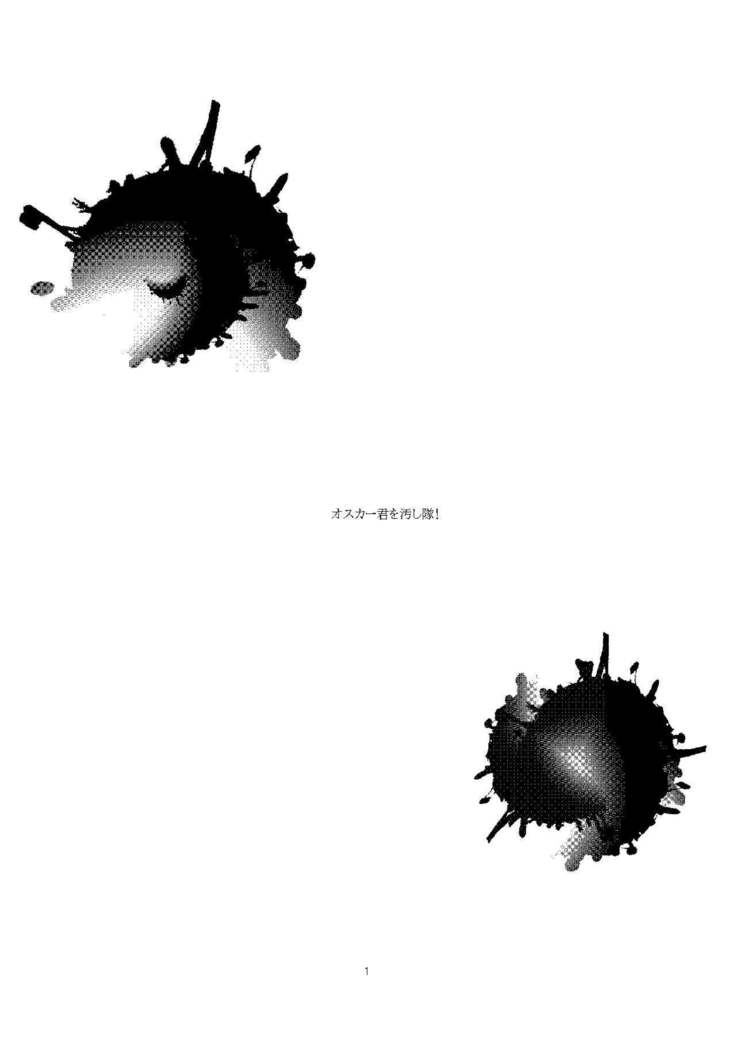 オスカー君を汚し隊!