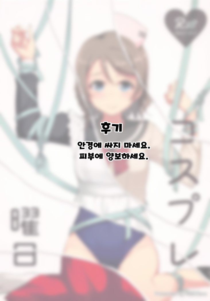 Cosplay Youbi | 코스프레 요일