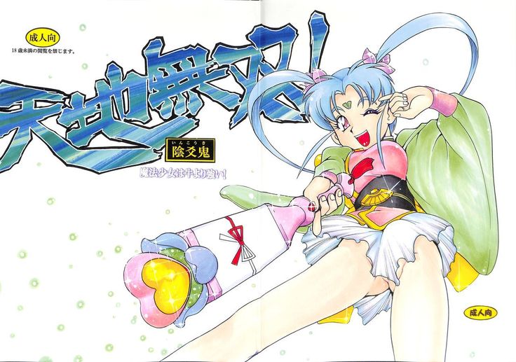 Tenchi Musou! Inkouki Mahou Shoujo wa Ushi Yori Tsuyoi!