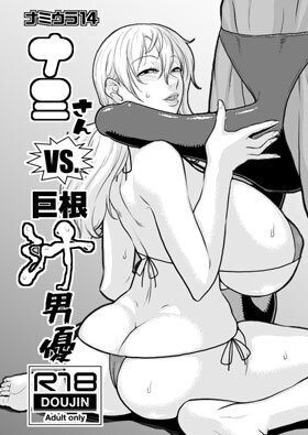 Nami no Ura Koukai Nisshi 14-15 Nami-san VS Kyokon Shiru Danyuu 1 y Sono 2