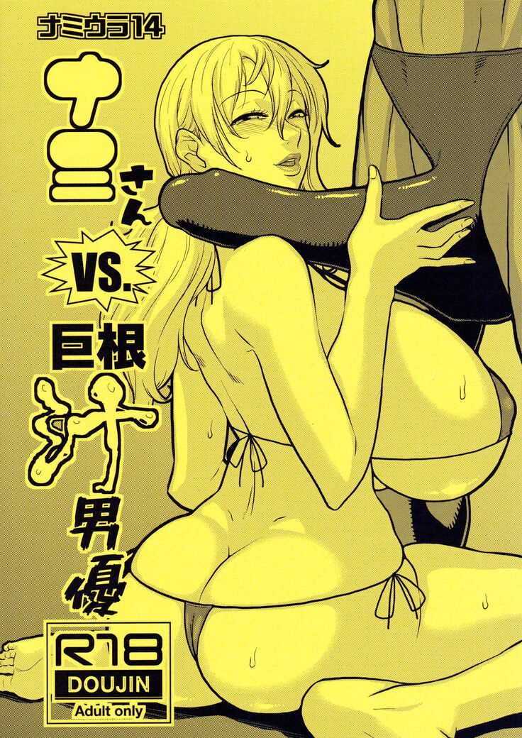 Nami no Ura Koukai Nisshi 14-15 Nami-san VS Kyokon Shiru Danyuu 1 y Sono 2
