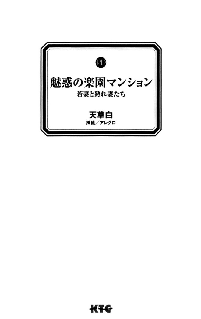 魅惑の楽園マンション 若妻と熟れ妻たち