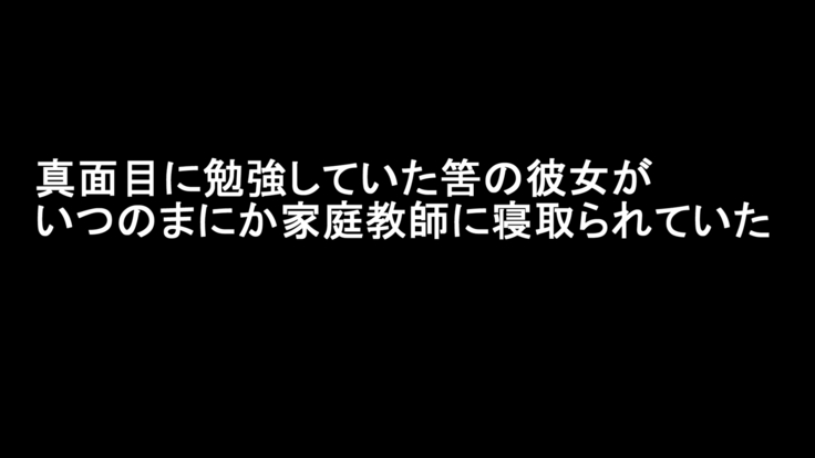 Majime ni Benkyou Shiteita Hazu no Kanojo ga Itsunomanika Katei Kyoushi ni Netorareteita ~Soshite 8-nengo~