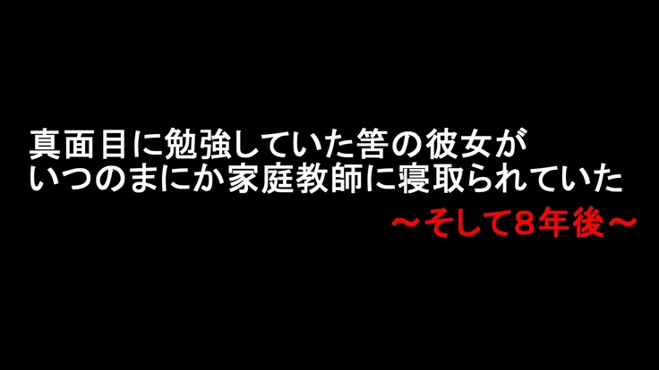 Majime ni Benkyou Shiteita Hazu no Kanojo ga Itsunomanika Katei Kyoushi ni Netorareteita ~Soshite 8-nengo~