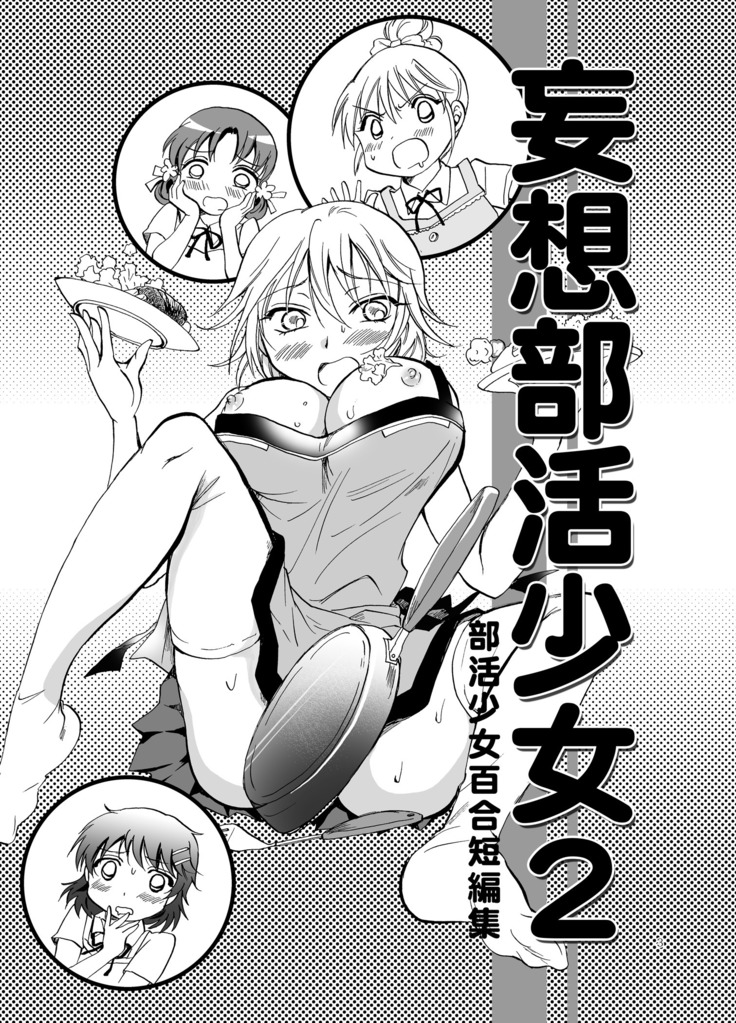 Mousou Bukatsu Shoujo 2