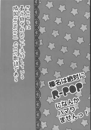 榛名は絶対にR-POPになんかハマりませんっ! 艦隊これくしょん-艦これ-