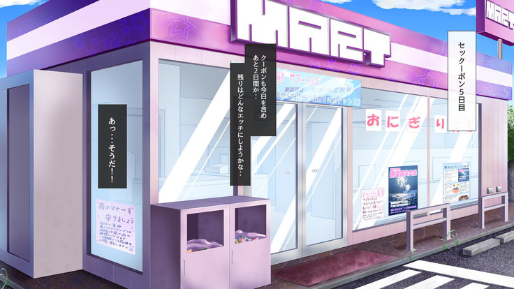 セックーポン!! -コンビニ娘とヤれるクーポン使ってみたw-