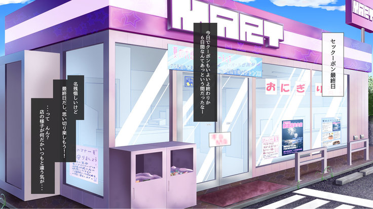 セックーポン!! -コンビニ娘とヤれるクーポン使ってみたw-
