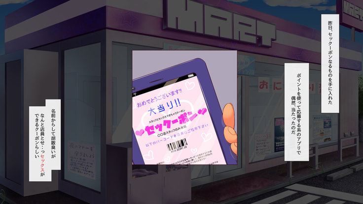 セックーポン!! -コンビニ娘とヤれるクーポン使ってみたw-