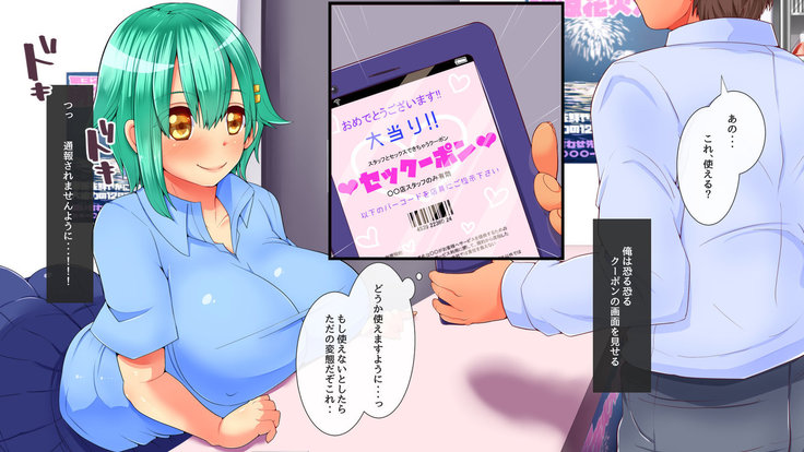セックーポン!! -コンビニ娘とヤれるクーポン使ってみたw-
