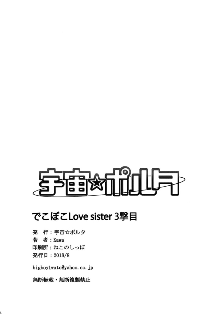 Dekoboko Love sister 3-gekime