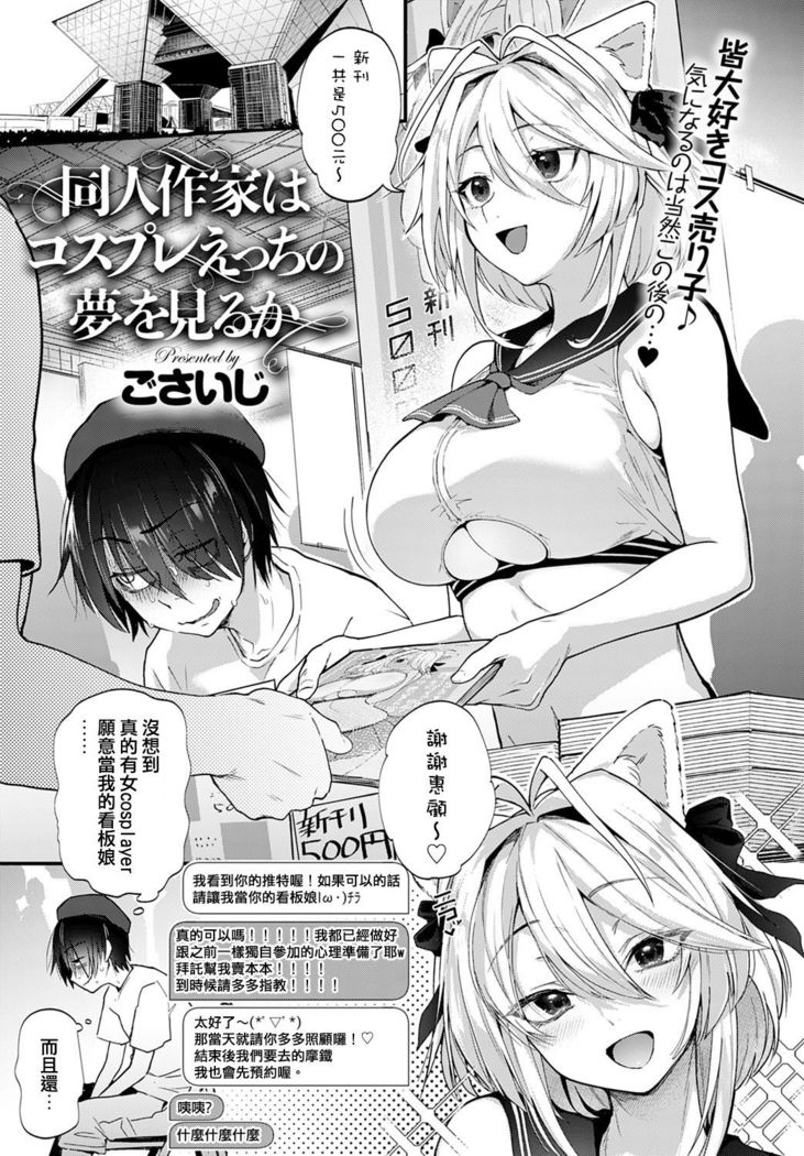 Doujin Sakka ha cosplay ecchi no yume wo miruka
