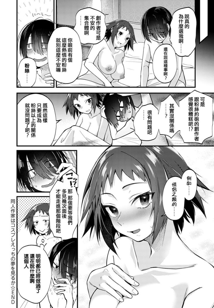 Doujin Sakka ha cosplay ecchi no yume wo miruka