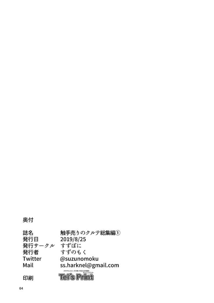 触手売りのクルテ総集編1
