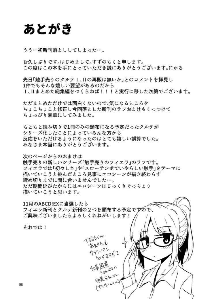 触手売りのクルテ総集編1