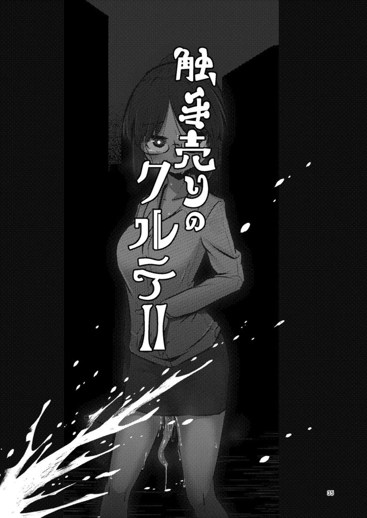 触手売りのクルテ総集編1