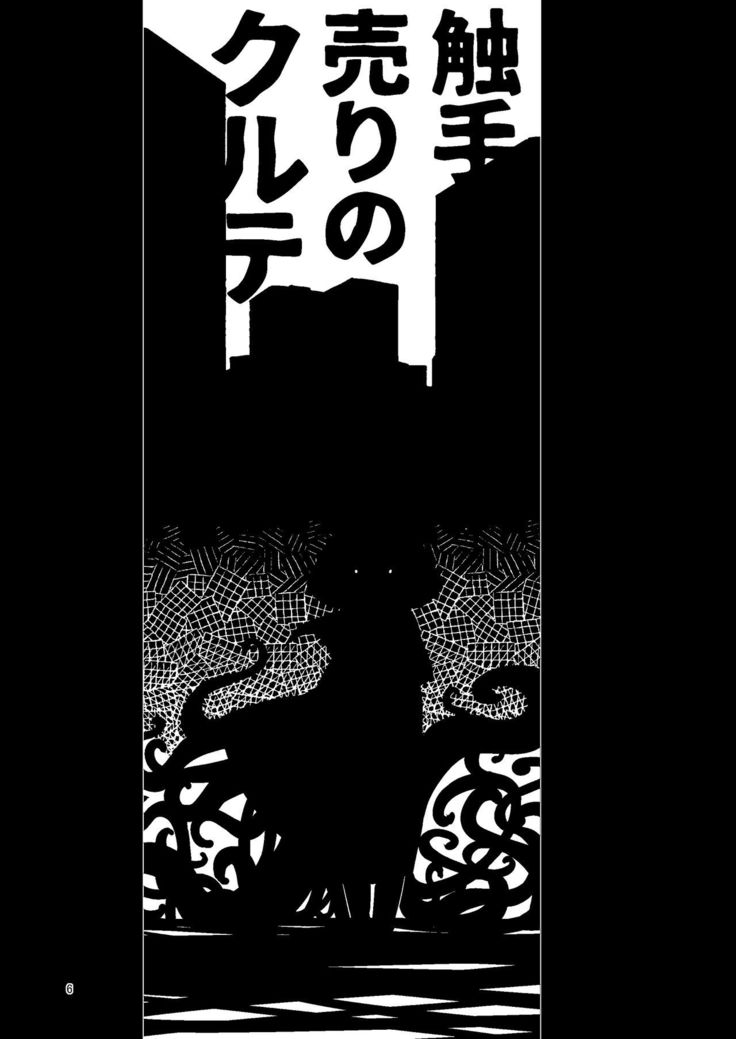 触手売りのクルテ総集編1