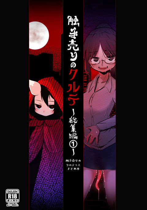 触手売りのクルテ総集編1