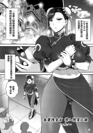 Chun-Li Sousakan Sennyuu Sousa Kiroku Joukan Page #5