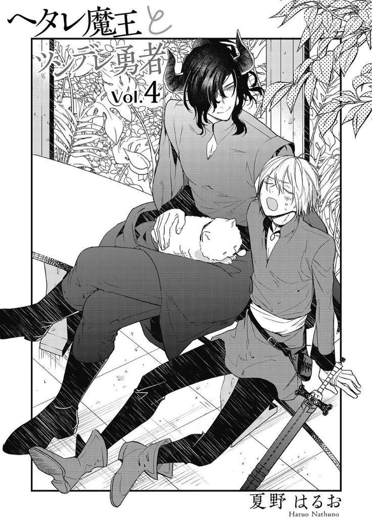 Hetare Maou to Tsundere Yuusha | 废柴魔王和傲娇勇者 Ch. 1-4