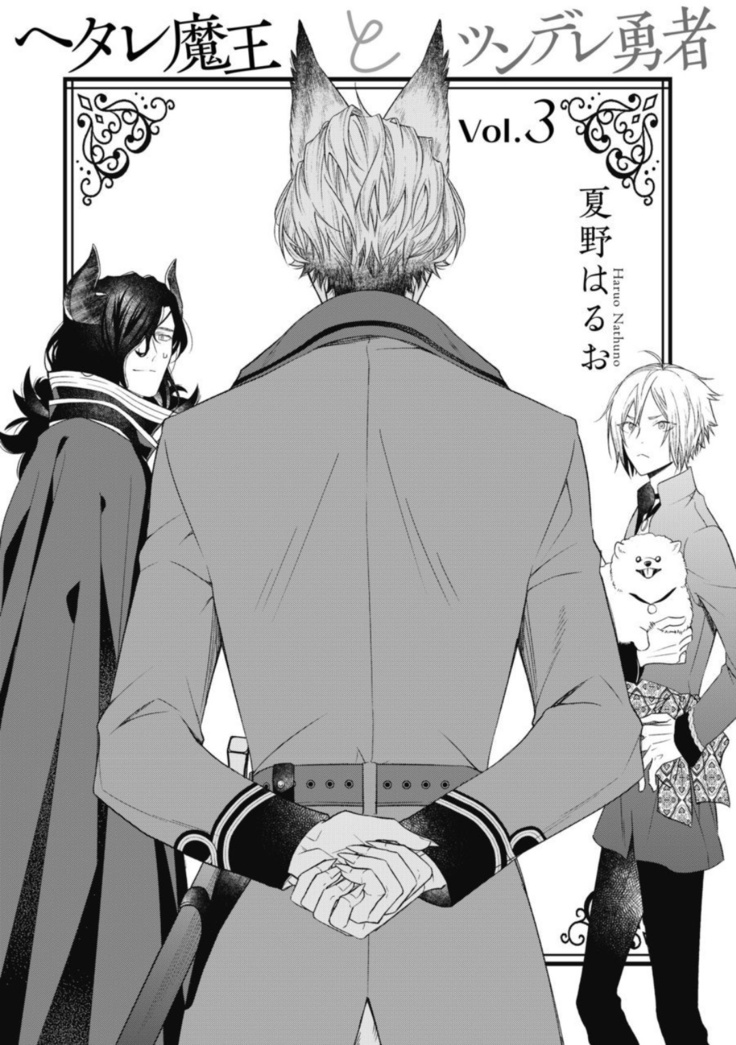 Hetare Maou to Tsundere Yuusha | 废柴魔王和傲娇勇者 Ch. 1-4