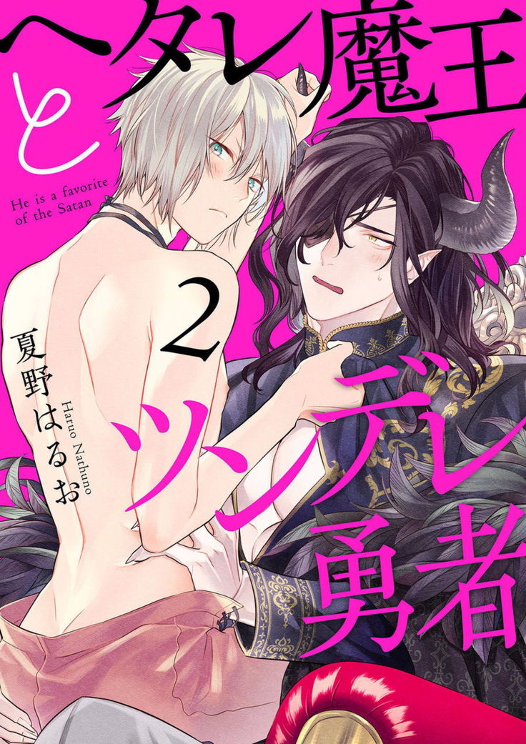 Hetare Maou to Tsundere Yuusha | 废柴魔王和傲娇勇者 Ch. 1-4