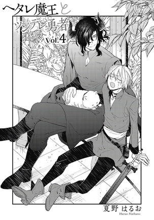 Hetare Maou to Tsundere Yuusha | 废柴魔王和傲娇勇者 Ch. 1-4 Page #118