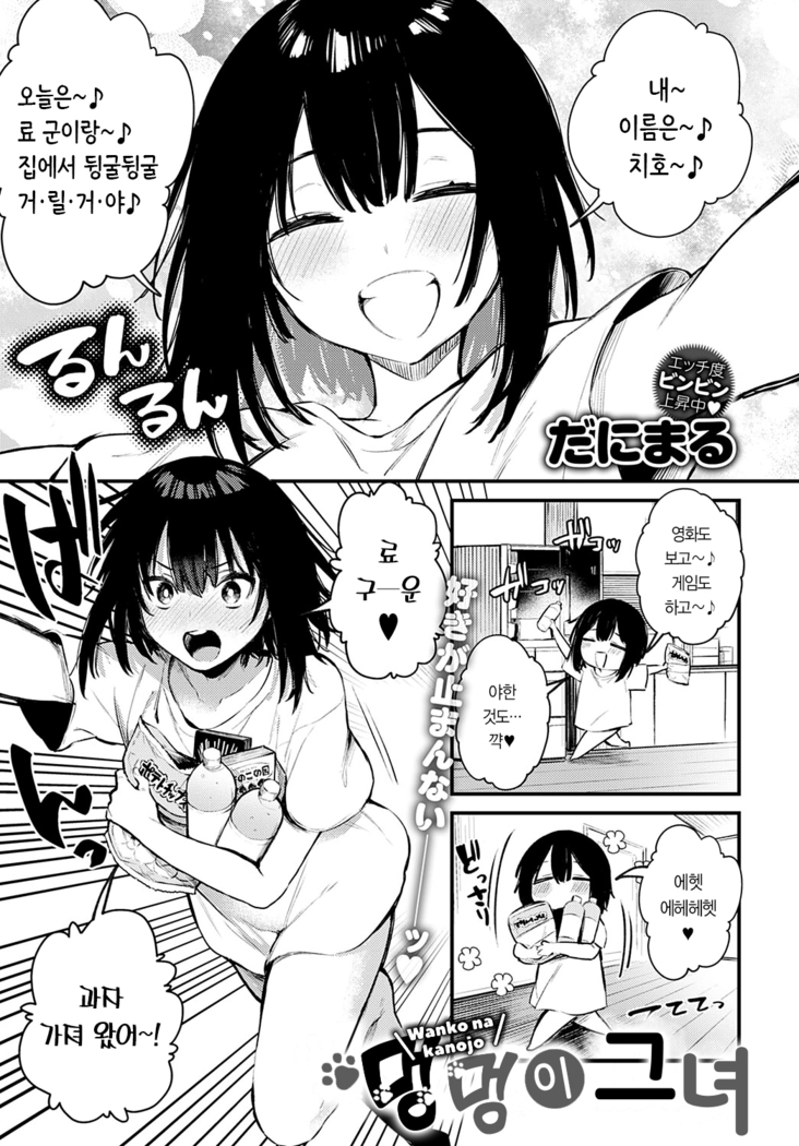 Wanko na Kanojo | 멍멍이 그녀