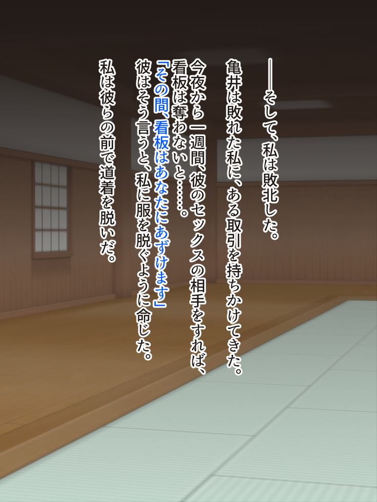 Mesu Shihan ~Onna Shihan ga Doujou no Kanban o Torimodosu Tame ni Sex Suru Hanashi~