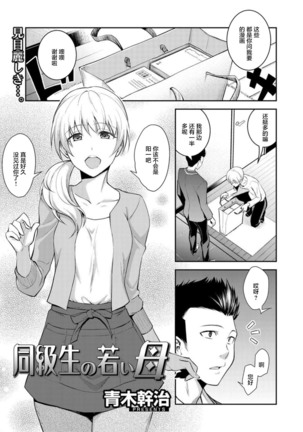 [Aoki Kanji] Doukyuusei no Wakai Haha (uncensored)[Chinese]【羅莎莉亞漢化】 Page #3