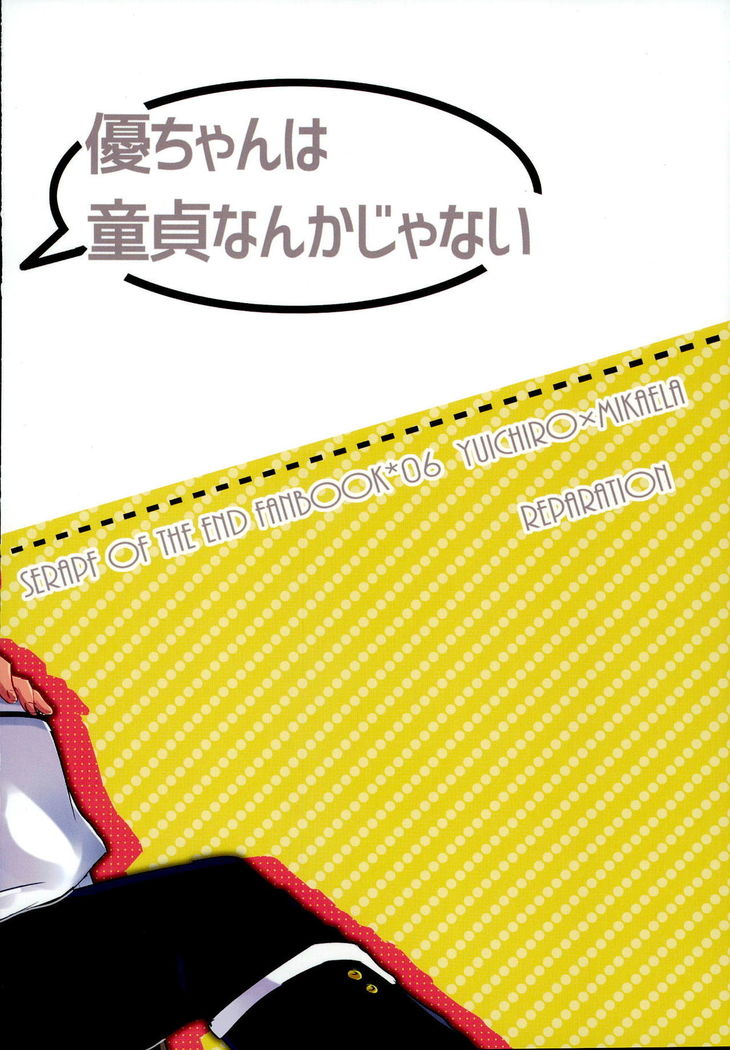 優ちゃんは童貞なんかじゃないっ